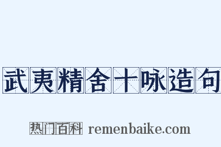 武夷精舍十咏造句是什么意思的图片